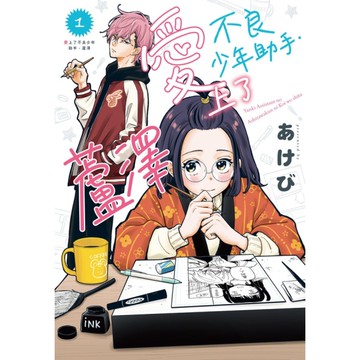 愛上了不良少年助手．蘆澤(1)