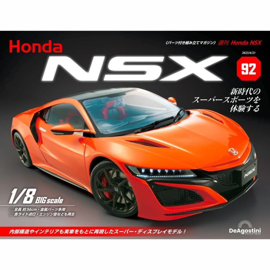 デアゴスティーニ　Honda NSX　第92号