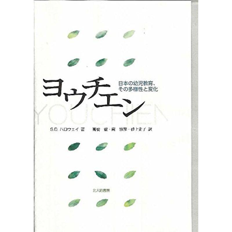 ヨウチエン?日本の幼児教育、その多様性と変化