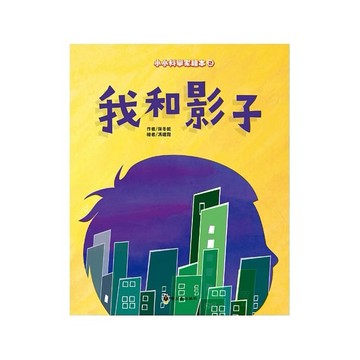 小螢火蟲_ 我和影子