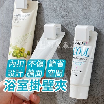 浴室壁掛夾 牙膏夾 洗面乳夾 毛巾塞 浴室收納 牙膏架 牙膏收納 洗面乳收納 收納夾 毛巾夾