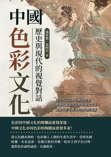 【電子書】中國色彩文化，歷史與現代的視覺對話：從古代詩詞中的顏色意象到現代藝術作品中的視覺表達，描繪色彩在歷史的變化與延續