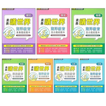 高中題庫◆中華未來◆素養議世界 海洋教育 科技教育 混合題本 素養題本 (中學生福利社)