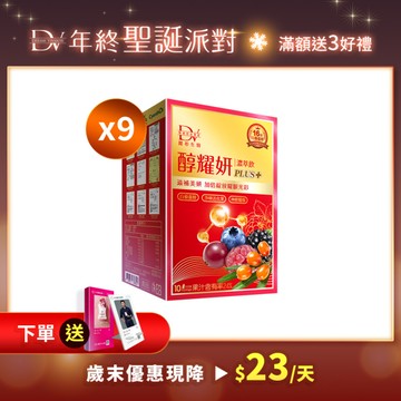 【直播推薦】醇耀妍 PLUS+ x9盒