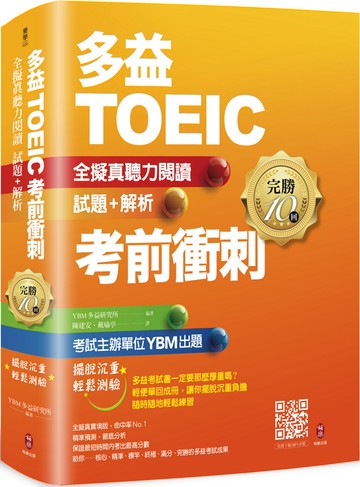 多益TOEIC考前衝刺 全擬真聽力閱讀 試題+解析【完勝10回】