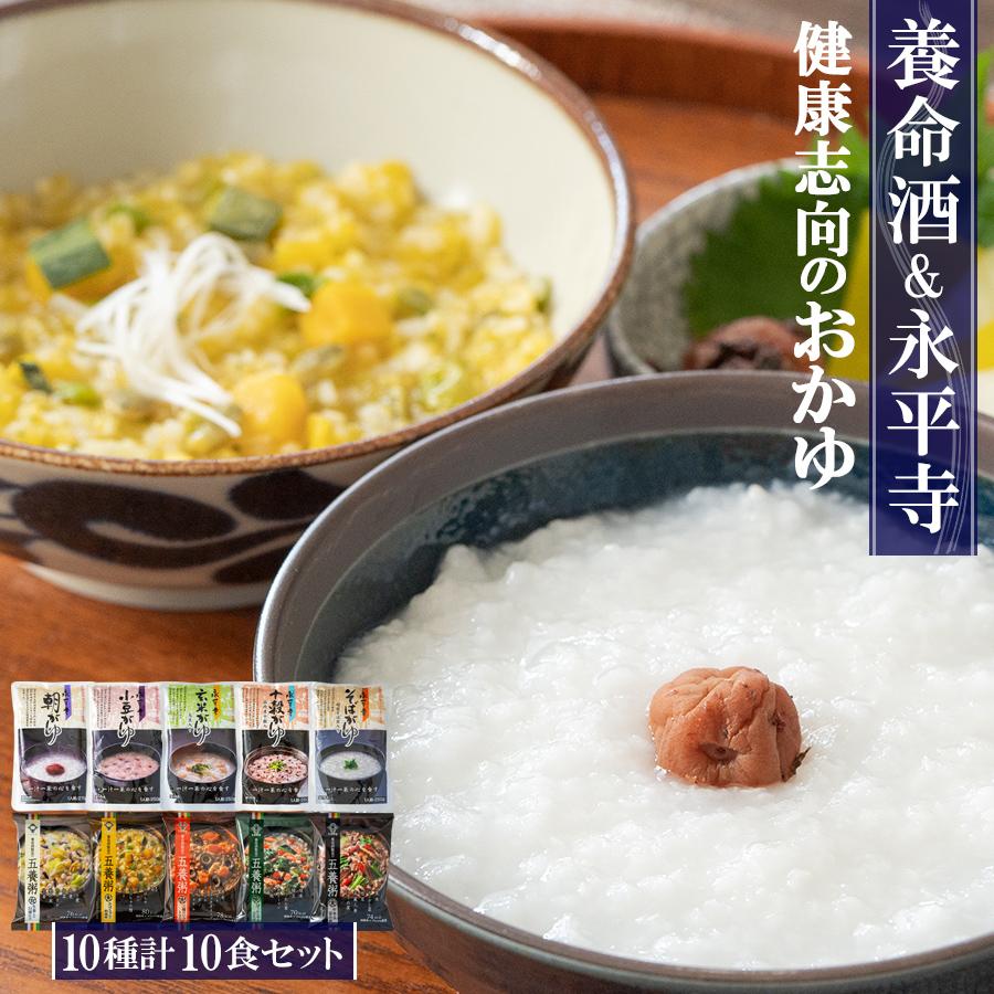 おかゆ 養命酒 永平寺 お試し10食セット 薬膳 お粥 フリーズドライ食品 レトルト食品 ギフト 2023お取り寄せ