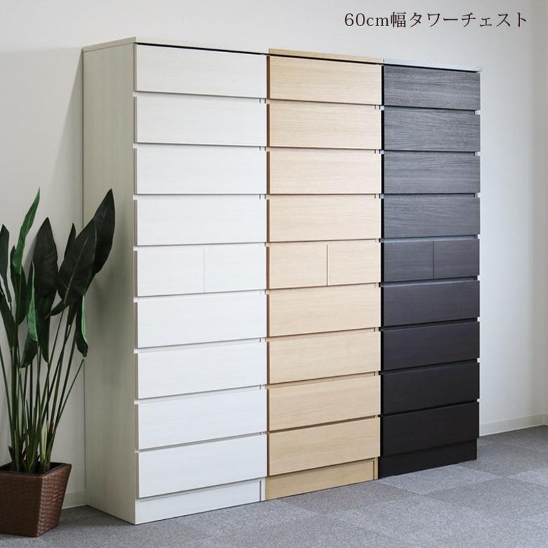 タワーチェスト 幅60 完成品 チェスト 木製 おしゃれ