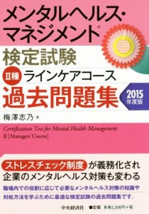  メンタルヘルス・マネジメント検定試験　II種　ラインケアコース　過去問題集(２０１５年度版)／梅澤志乃(著者)