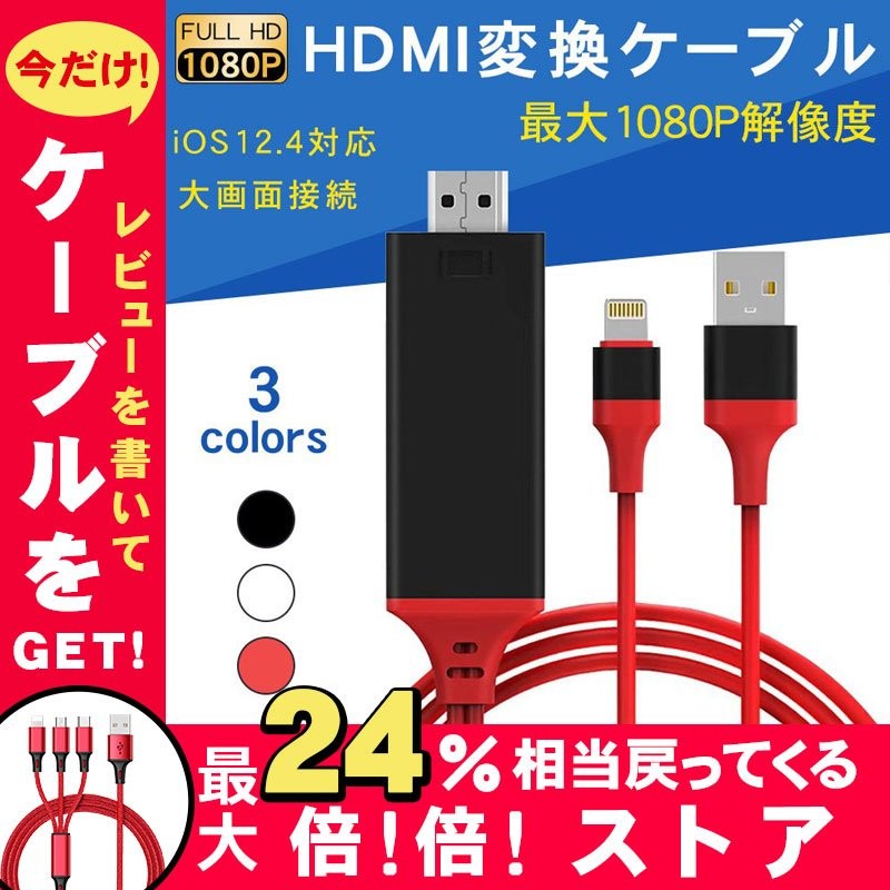 スマホ テレビに映す IPHONEの画面をテレビに YOUTUBEをテレビで見る HDMI 変換ケーブル 変換アダプタ 1080Pアダプタ 設定不要  iOS 14対応 得トクセール 通販 LINEポイント最大1.0%GET | LINEショッピング