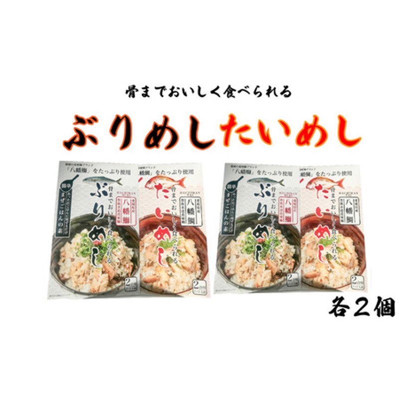 骨までおいしく食べられる「たいめし」・「ぶりめし」4個入【KBK014_x】　LINEショッピング