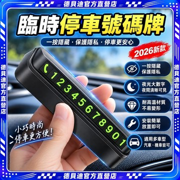 🚀桃園出貨🚀2026新款 臨時停車號碼牌數字擺件挪車創意個性汽車電話移車牌車內車載