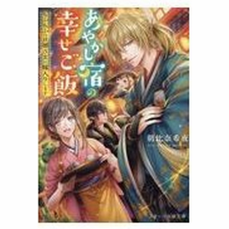 あやかしお宿の幸せご飯 朝比奈希夜 通販 Lineポイント最大0 5 Get Lineショッピング