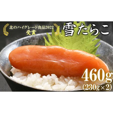 ふるさと納税  雪たらこ460g（230g×2） 合成着色料・亜硝酸ナトリウム不使用 北のハイグレード食品受賞 おにぎり ごはんのお供 北海道鹿部町