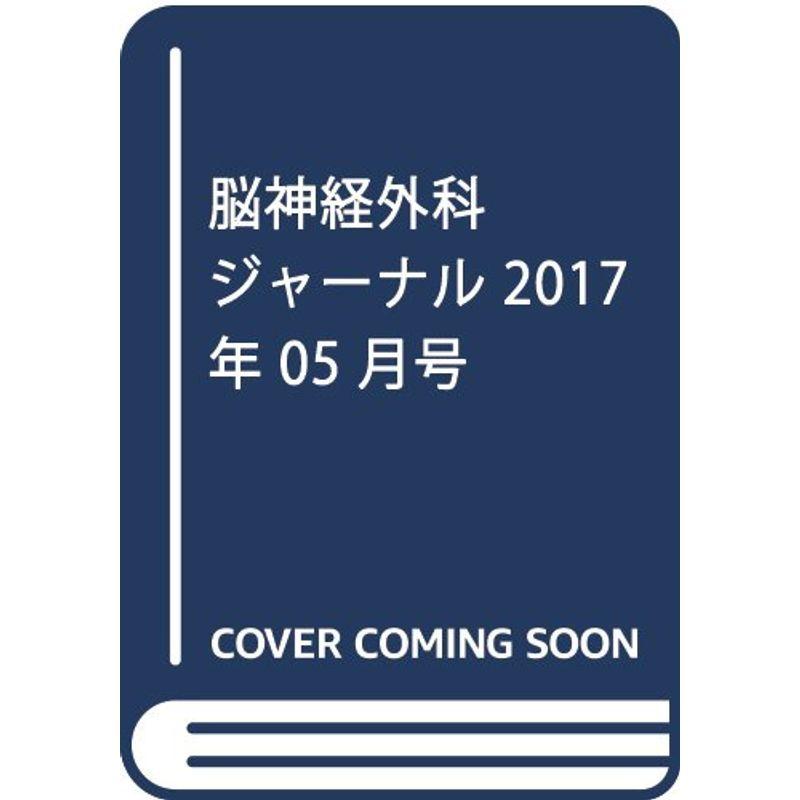 脳神経外科ジャーナル 2017年 05 月号 雑誌