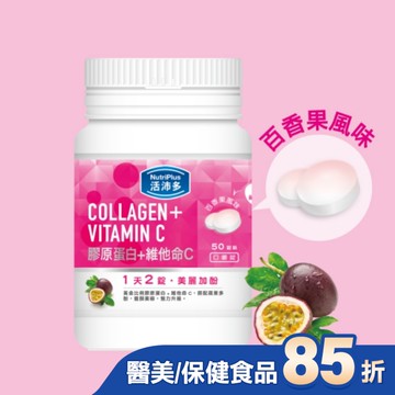 活沛多 膠原蛋白+維他命C口嚼錠 50錠