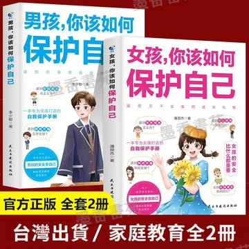 【墨香書苑】熱銷 男孩女孩你該這樣保護自己 青春期女孩敎育心理學 男孩女孩心理學書籍 簡體中文