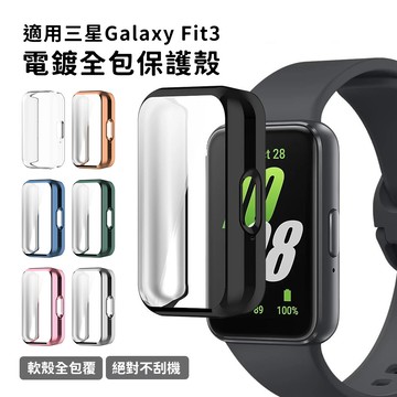 【隔日達】適用於 三星 galaxy fit3 tpu電鍍保護殼  samsung fit3 殼膜一體 三星手錶fit3