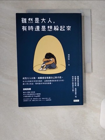 【書寶二手書T3／心理_U83】雖然是大人，有時還是想躲起來_城閉喧