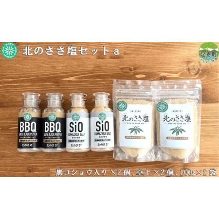 ふるさと納税 北のささ塩セットａ（100g×2袋、卓上×2個、黒コショウ入り×2個） 北海道足寄町