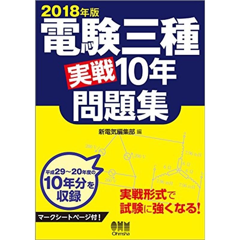 2018年版 電験三種実戦10年問題集