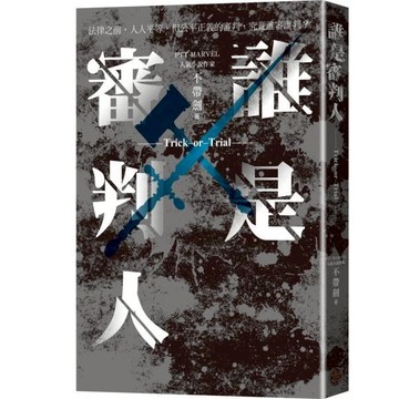 全新 / 誰是審判人 作者：不帶劍 出版社：奇幻基地 / 定價:380 Q1101