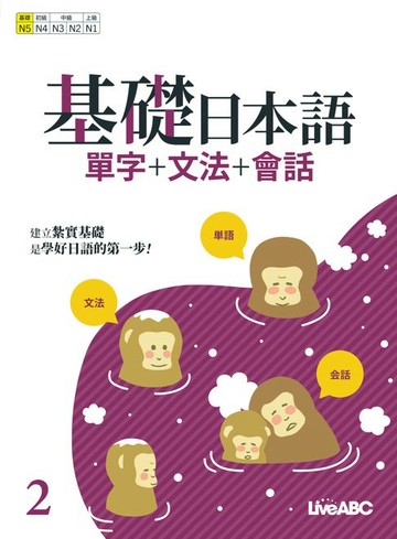 【電子書】基礎日本語2 單字+文法+會話
