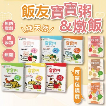 (可單包購買)常溫寶寶粥 飯友寶寶粥 飯友 無添加物 寶寶副食品 寶寶即時粥 副食品 寶寶燉飯 嬰兒副食品 即食粥