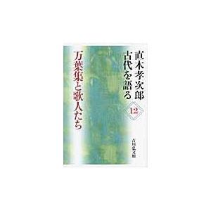 直木孝次郎古代を語る