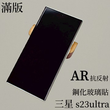 藍獅  適用三星s23 ultra保護貼 全膠玻璃貼 AR增透 降反射 鋼化玻璃 99%大覆蓋 防摔 防指紋 手機螢幕貼