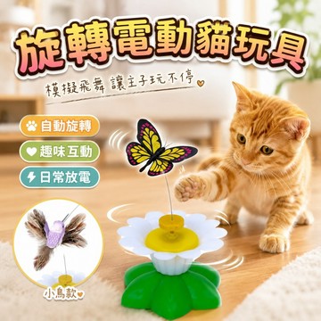 【台灣現貨】旋轉電動貓玩具｜電動飛蝴蝶｜電動小鳥｜電動逗貓棒｜電動逗貓器｜自動貓玩具｜貓咪益智玩具｜寵物玩具