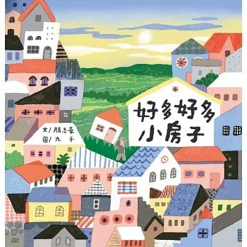 字畝_好多好多小房子（隨書贈「小房子旅行」明信片）