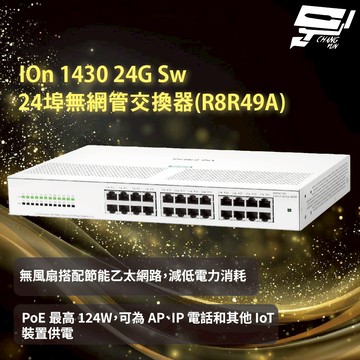 昌運監視器Aruba HPE IOn 1430 24G Sw 24埠無網管交換器(R8R49A)