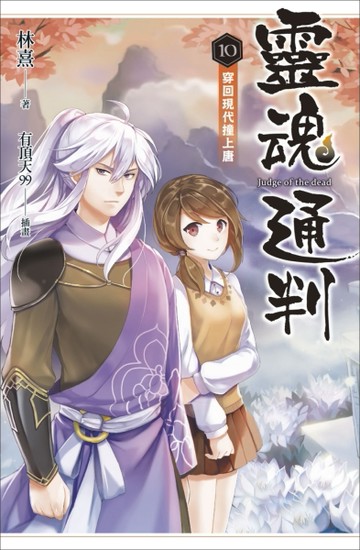 靈魂通判（10）：穿回現代撞上唐[二手書_全新]