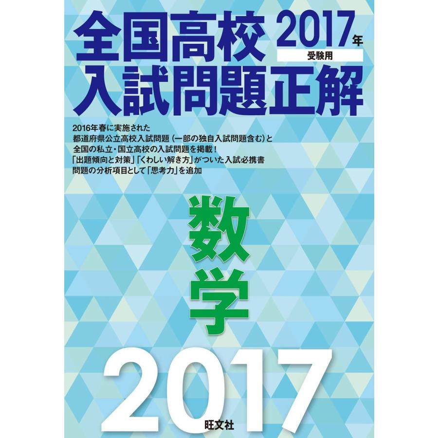 2017年受験用 全国高校入試問題正解 数学