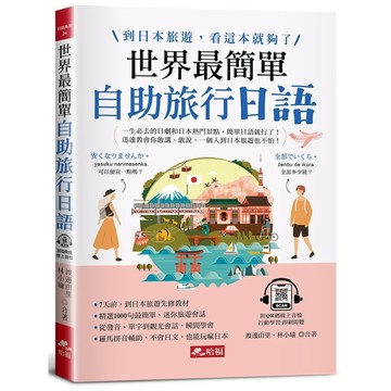 <全新>哈福出版 【世界最簡單：自助旅行日語(附QR Code線上音檔)()】(2023年1月)(9786269676576)