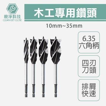 台灣現貨！木工鑽頭 六角柄 四溝四刃 木工鑽尾 木工支羅鑽 加長鑽孔 開孔器 螺旋 木板 鑽頭 鑽尾 木頭 木工 打孔器