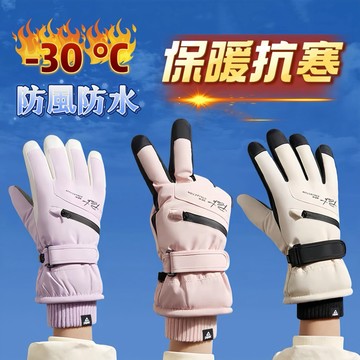 【極度抗寒-30°C】保暖手套 滑雪手套 內刷絨 防潑水 拉鍊口袋｜滑雪 騎車 通勤必備 冬季防寒手套 男女款
