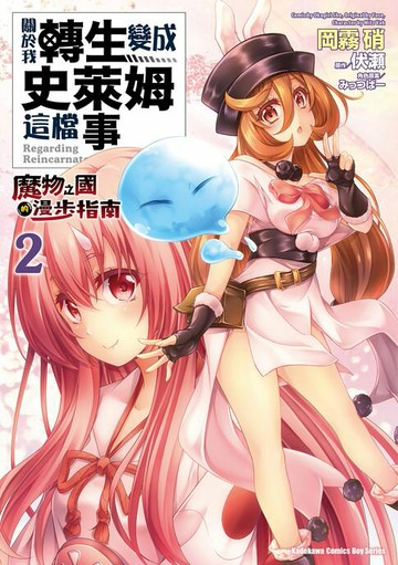 【電子書】關於我轉生變成史萊姆這檔事 ～魔物之國的漫步指南～ (2)