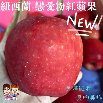 紐西蘭進口戀愛粉紅甜心蘋果15-16入裝(4kg)【緁迪水果JDFruit】