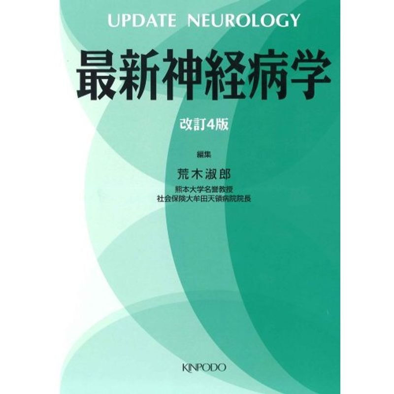 最新神経病学