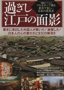  過ぎし江戸の面影 フルカラーで蘇る素朴で美しい日本の原風景 双葉社スーパームック／双葉社