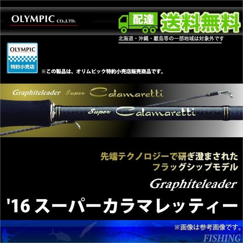 16 スーパーカラマレッティ GSCS-832LML オリムピック