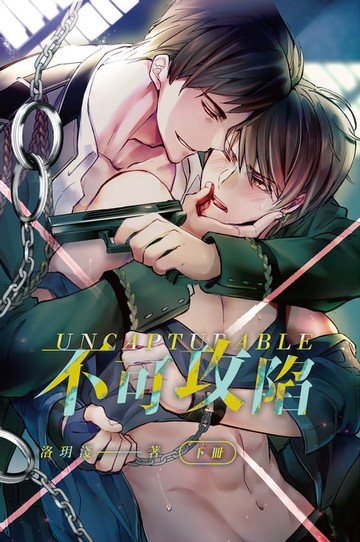 【電子書】不可攻陷 (下)