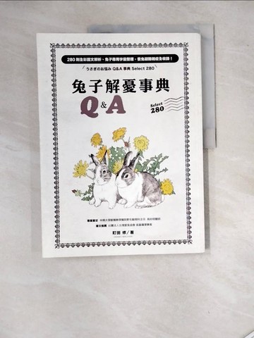 【書寶二手書T2／寵物_SHG】兔子解憂事典Q&A Select 280_町田修