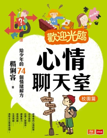 【電子書】歡迎光臨心情聊天室:給少年的74個情緒解方(校園篇)