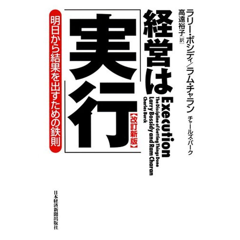 経営は「実行」 改訂新版: 明日から結果を出すための鉄則