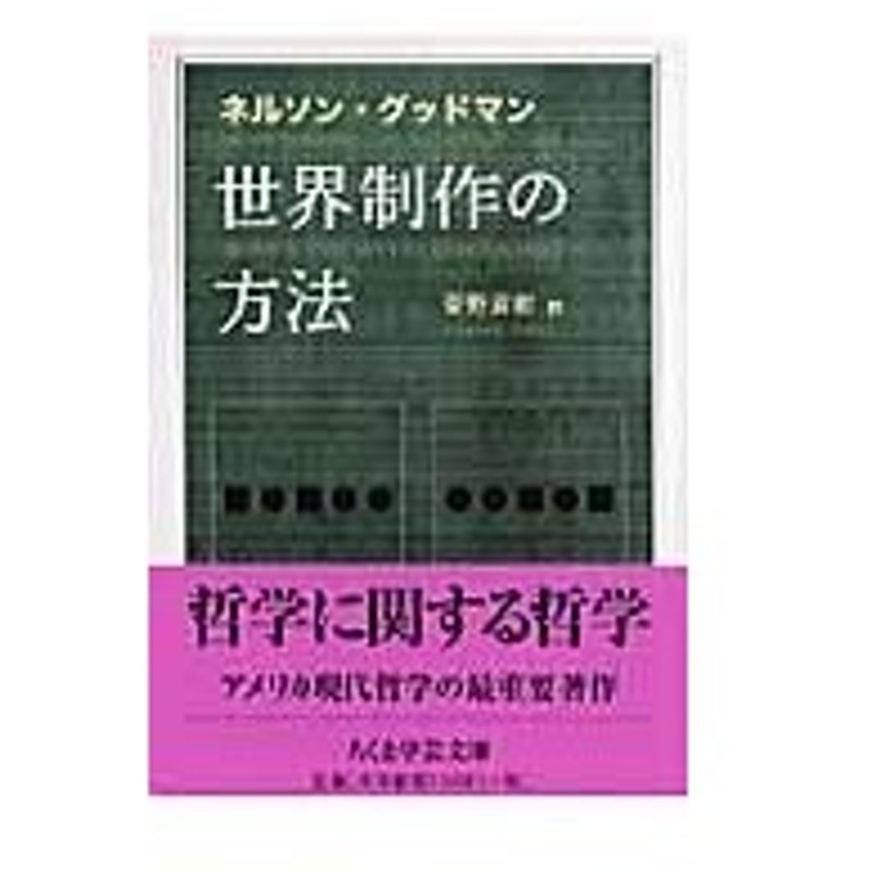 世界制作の方法 ネルソン グッドマン 通販 Lineポイント最大0 5 Get Lineショッピング