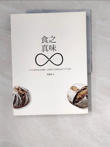 【書寶二手書T5／餐飲_SAM】食之真味_黃惠玲