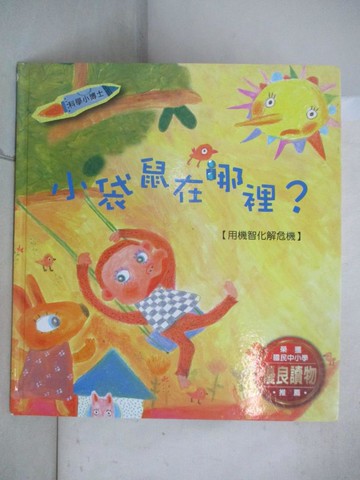 【書寶二手書T9／少年童書_ETM】小袋鼠在哪裡？：用機智化解危機_咸潤美,  陳麗如