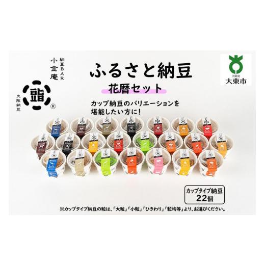 ふるさと納税 大阪府 大東市 ふるさと納豆　花暦 ひきわりセット（カップ納豆22個）＜納豆BAR小金庵＞